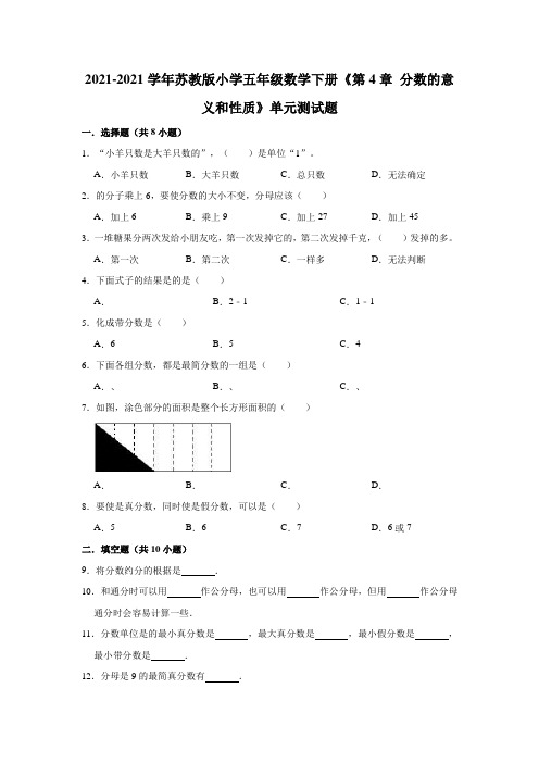 【小学】2021苏教版五年级数学下册《 分数的意义和性质》单元测试题有答案