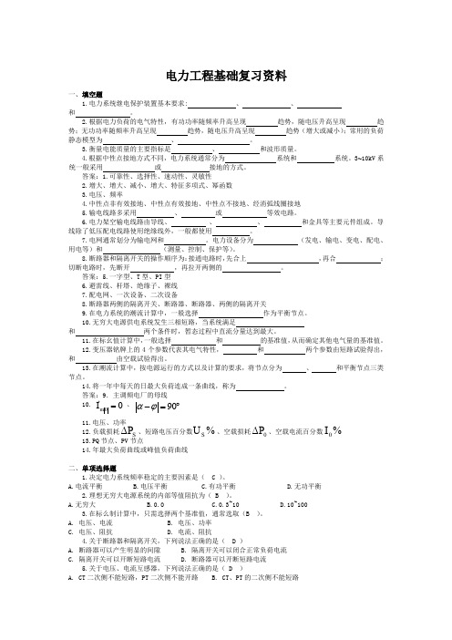 电力工程基础复习资料