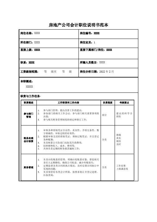 房地产公司会计职位说明书范本