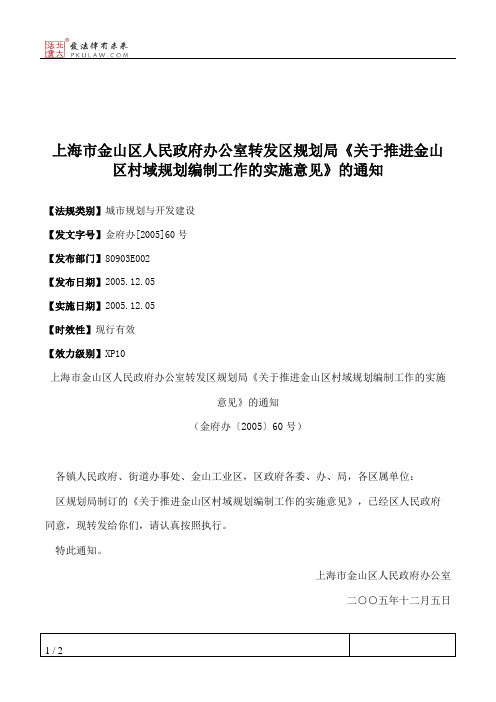 上海市金山区人民政府办公室转发区规划局《关于推进金山区村域规