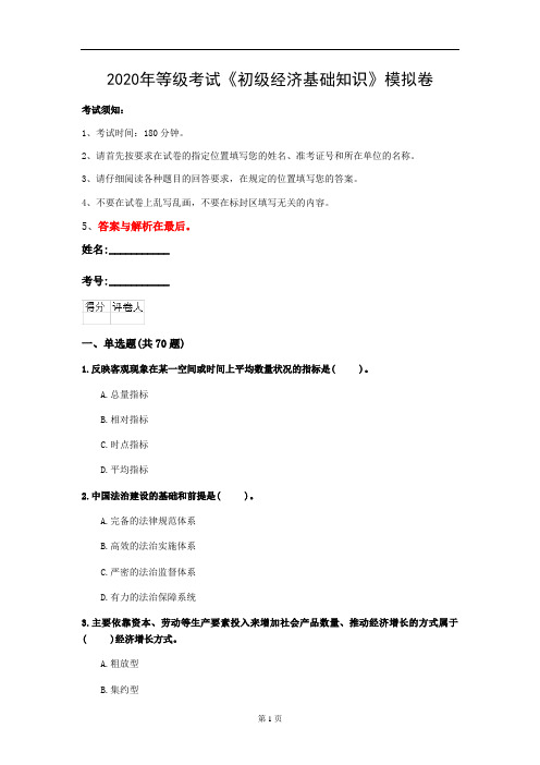 2020年等级考试《初级经济基础知识》模拟卷(第79套)