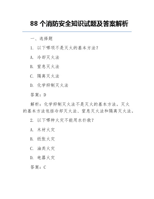 88个消防安全知识试题及答案解析
