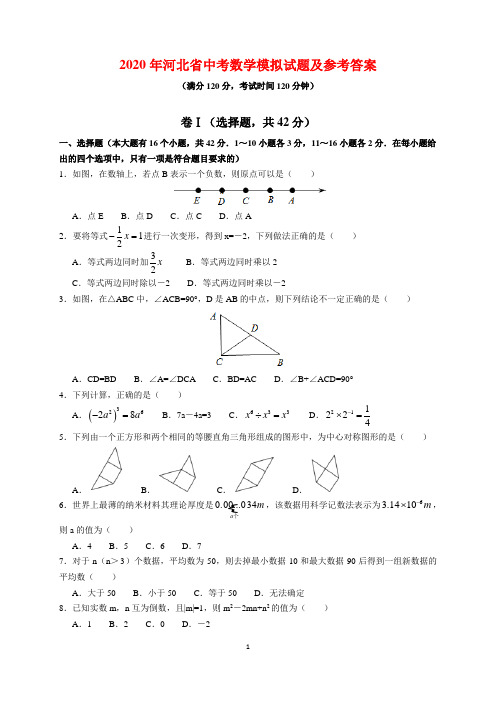 2020年河北省中考数学模拟试题及参考答案(word版)