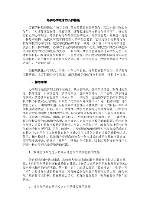 落实办学理念的具体措施 文档