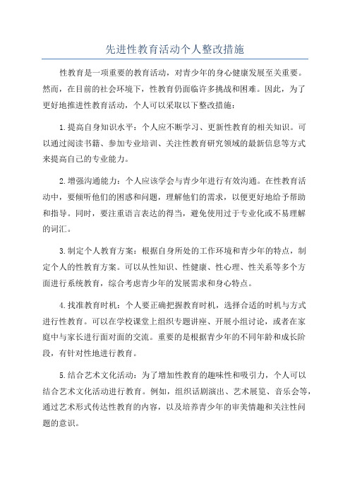 先进性教育活动个人整改措施