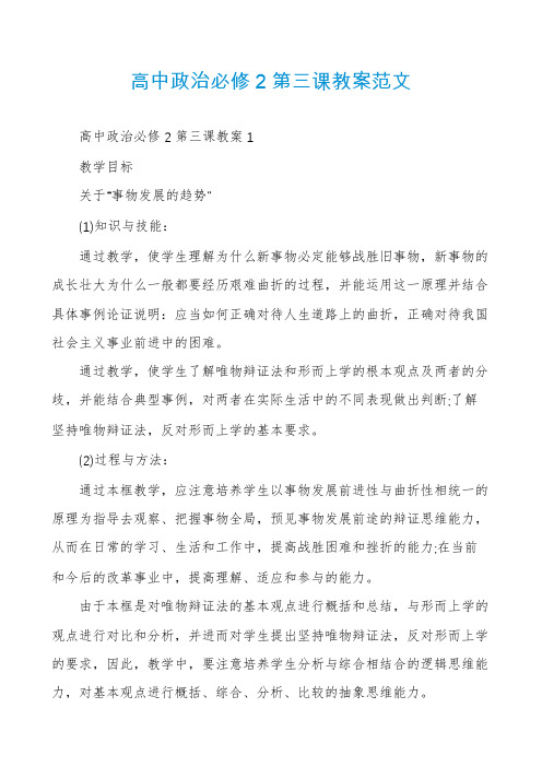 高中政治必修2第三课教案范文