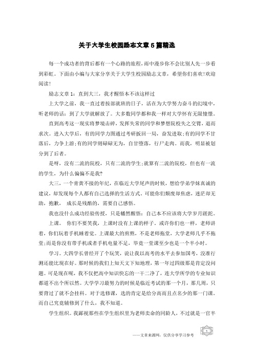 关于大学生校园励志文章5篇精选