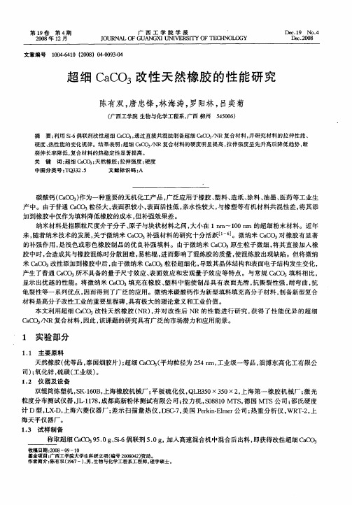 超细CaCO3改性天然橡胶的性能研究