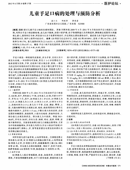 儿童手足口病的处理与预防分析