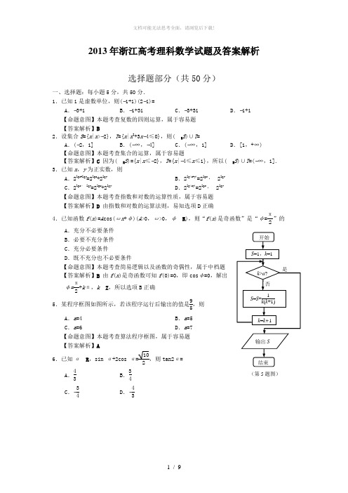 2013年高考理科数学浙江卷试题及答案解析