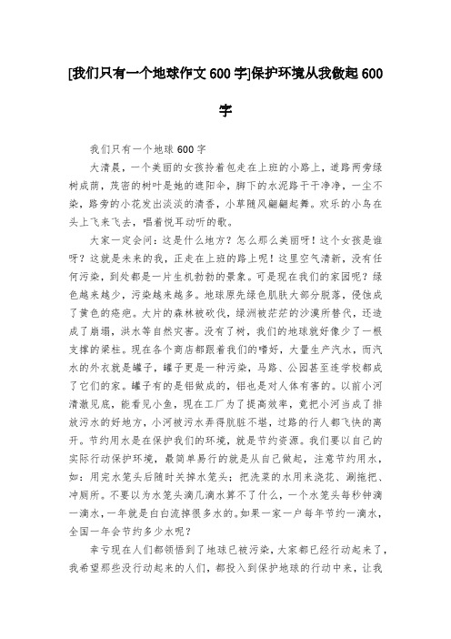 [我们只有一个地球作文600字]保护环境从我做起600字