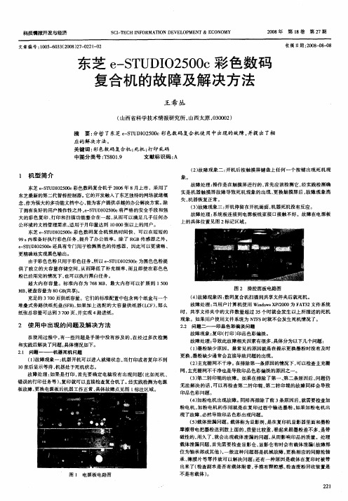 东芝e-STUDIO2500c彩色数码复合机的故障及解决方法