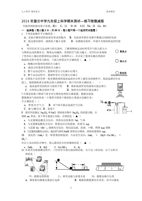 2016年杭州市建兰中学九年级上科学期末—删减版含答案,推荐文档