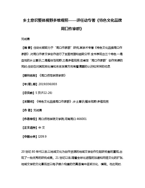 乡土意识整体视野多维观照——评任动专著《特色文化品牌周口作家群》