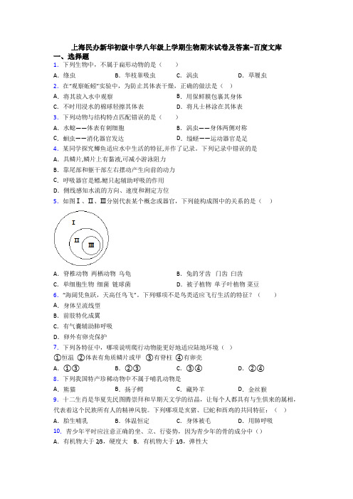 上海民办新华初级中学八年级上学期生物期末试卷及答案-百度文库