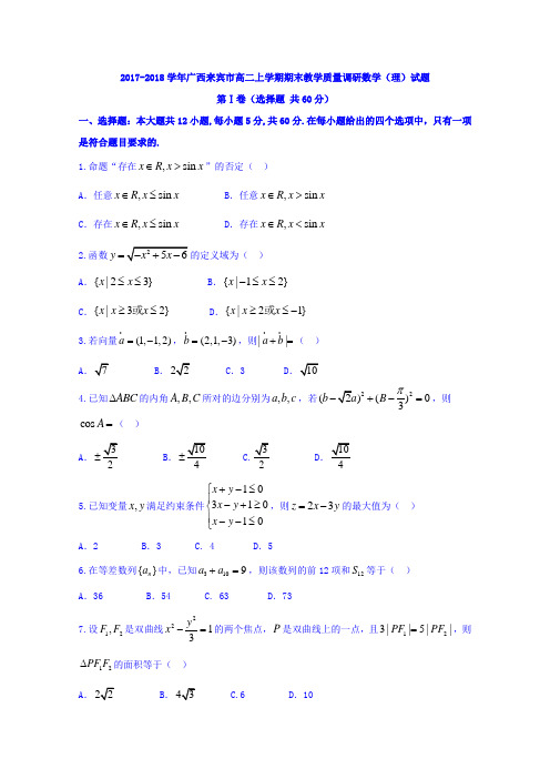 2017-2018学年广西来宾市高二上学期期末教学质量调研数学(理)试题 Word版