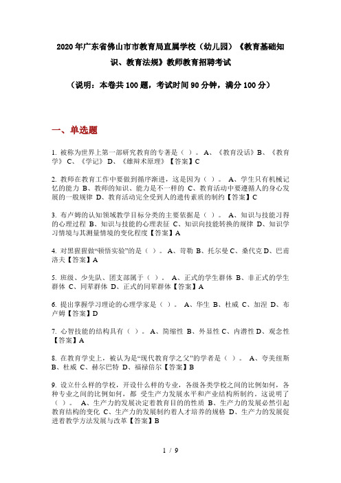 2020年广东省佛山市市教育局直属学校(幼儿园)《教育基础知识、教育法规》教师教育招聘考试