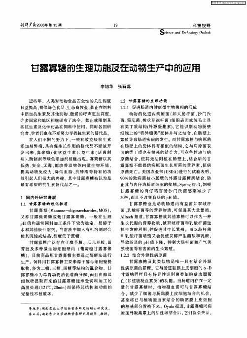 甘露寡糖的生理功能及在动物生产中的应用