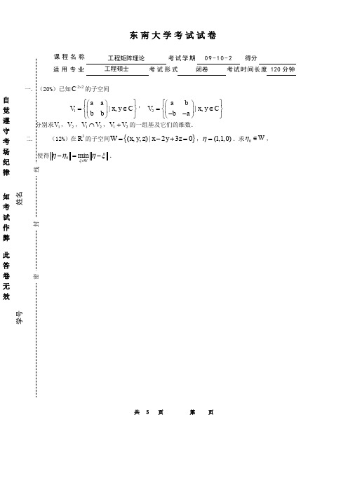 东南大学09-10-2工程矩阵理论学位考试(工程硕士)