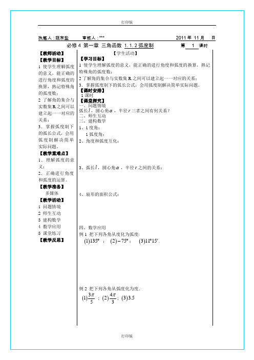 苏教版数学高一《弧度制》 名师导学案