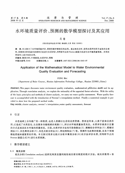 水环境质量评价、预测的数学模型探讨及其应用