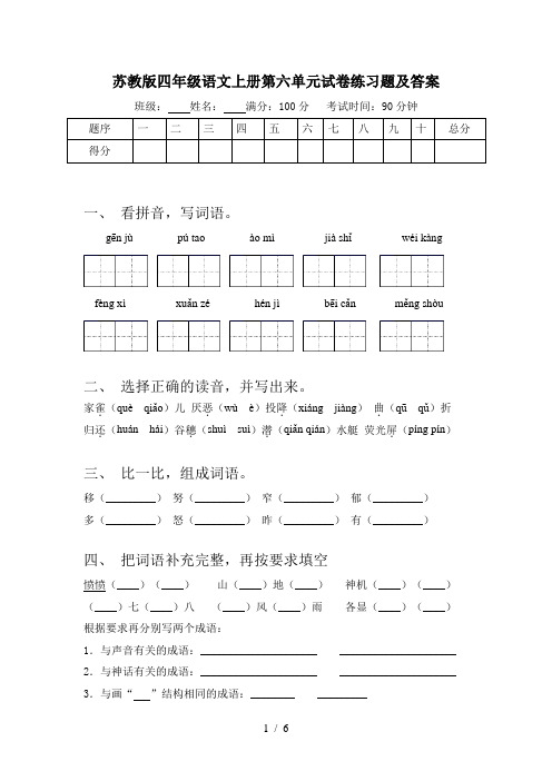 苏教版四年级语文上册第六单元试卷练习题及答案