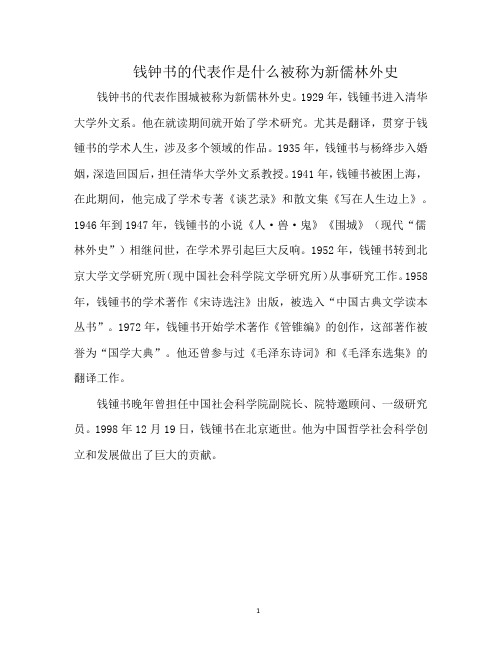 钱钟书的代表作是什么被称为新儒林外史