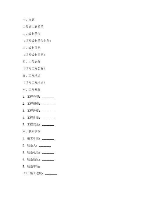 工程施工联系单模板