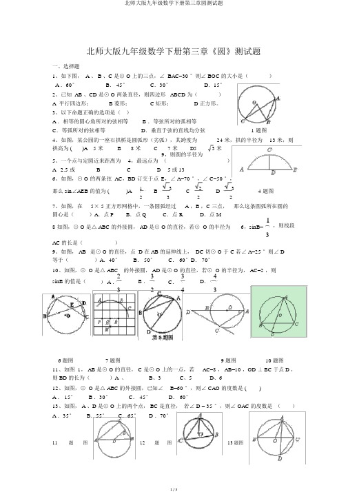 北师大版九年级数学下册第三章圆测试题