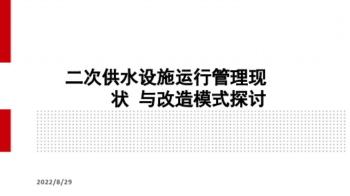 二次供水设施运行管理现状与改造模式探讨_供水PPT课件