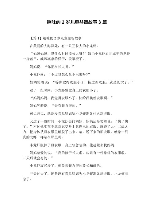 趣味的2岁儿童益智故事3篇