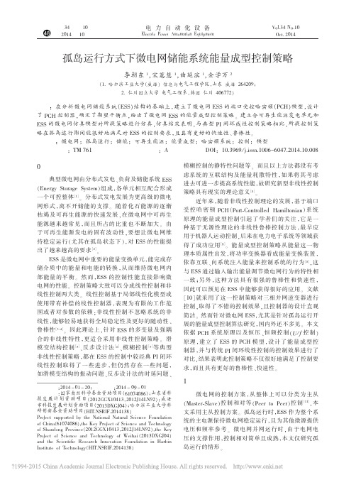 孤岛运行方式下微电网储能系统能量成型控制策略_李朝东