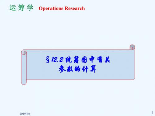 运筹学12.2统筹图中有关参数的计算