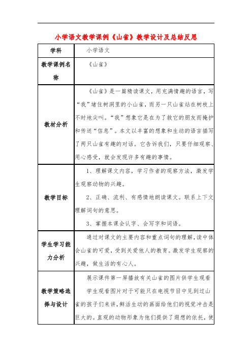 小学语文教学课例《山雀》教学设计及总结反思