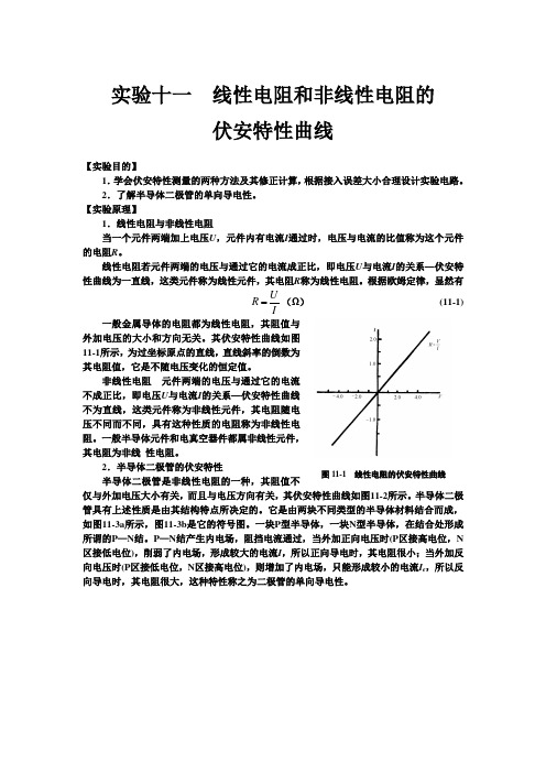 实验十一  线性电阻和非线性电阻的