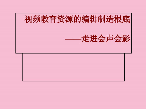 第一讲视频辑制作基础ppt课件