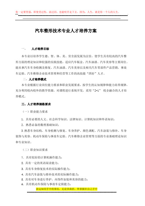 汽车整形技术专业人才培养方案