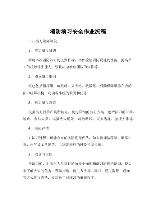 消防演习安全作业流程