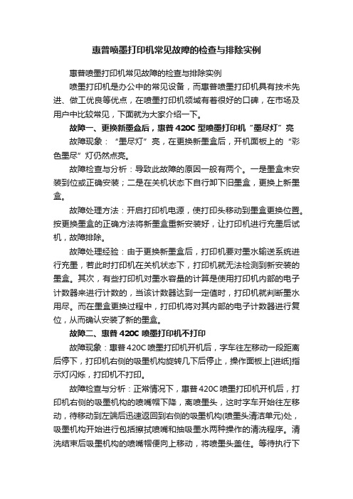 惠普喷墨打印机常见故障的检查与排除实例