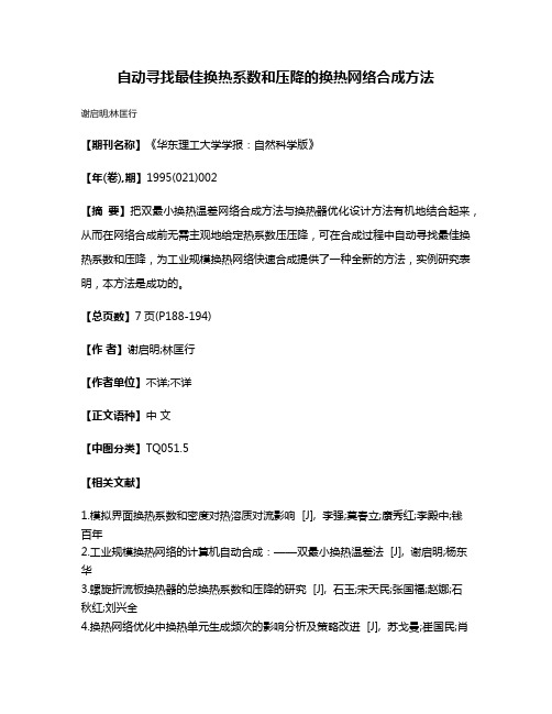 自动寻找最佳换热系数和压降的换热网络合成方法