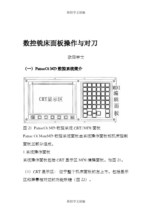 FANUC_Series_0i-MD数控铣床面板操作与对刀