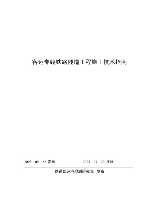 《客运专线铁路隧道工程施工技术指南》