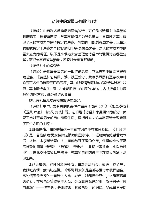 诗经中的爱情诗有哪些分类