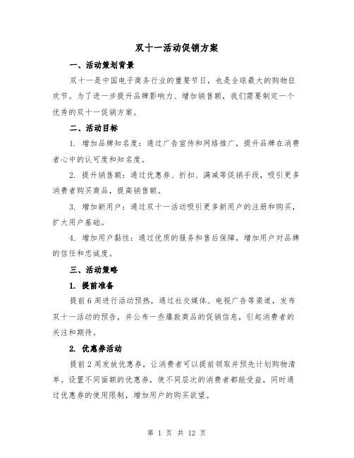 双十一活动促销方案（四篇）