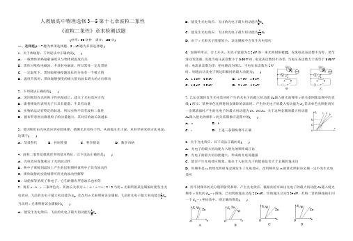 人教版高中物理选修3-5第十七章波粒二象性《波粒二象性》章末检测试题