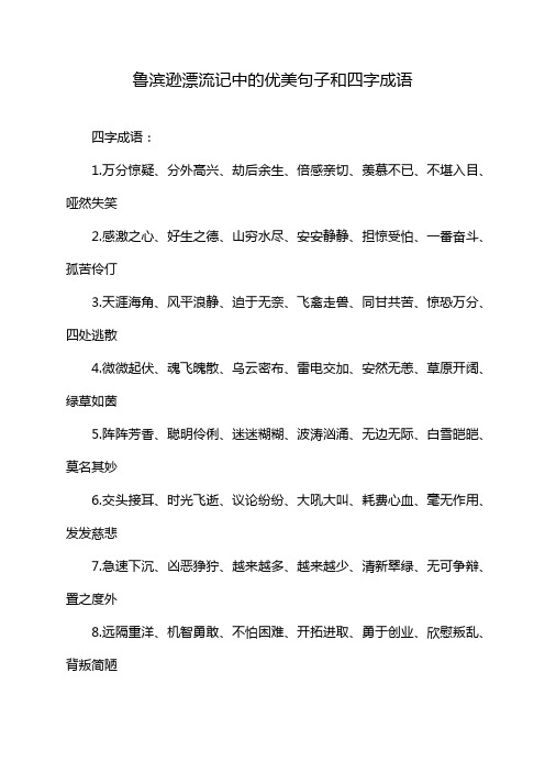 鲁滨逊漂流记 中的优美句子和四字成语