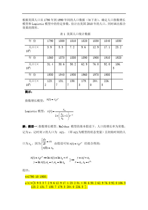 最新人口指数增长模型和logistic模型教学文案