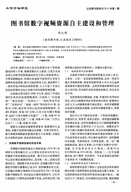 图书馆数字视频资源自主建设和管理