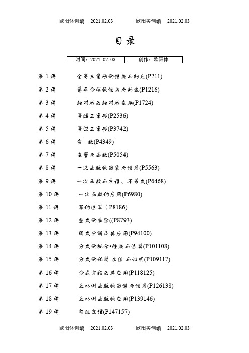 八年级数学培优资料之欧阳体创编