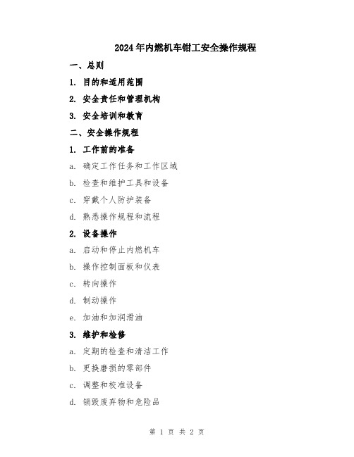 2024年内燃机车钳工安全操作规程